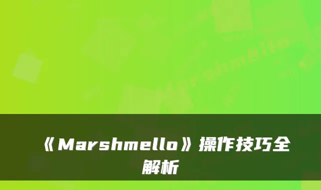 《Marshmello》操作技巧全解析