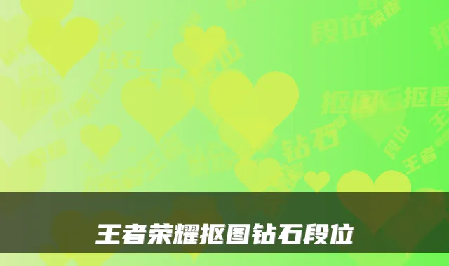 王者荣耀抠图钻石段位