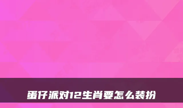 蛋仔派对12生肖要怎么装扮