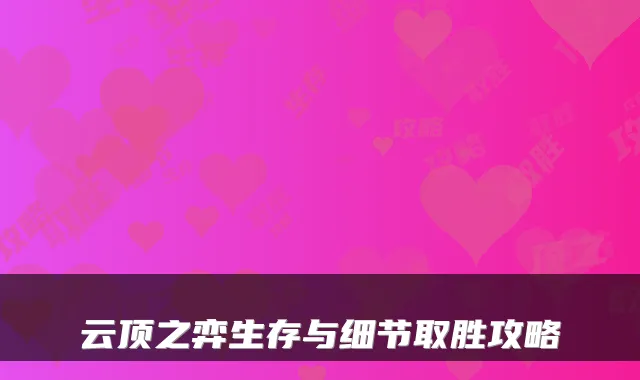 云顶之弈生存与细节取胜攻略