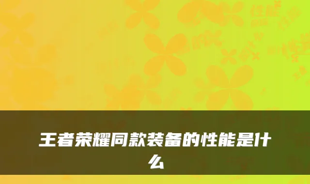 王者荣耀同款装备的性能是什么