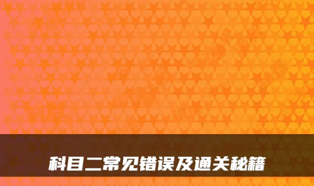 科目二常见错误及通关秘籍