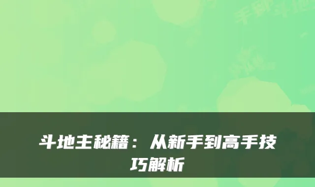 斗地主秘籍：从新手到高手技巧解析