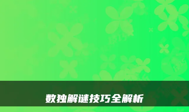 数独解谜技巧全解析