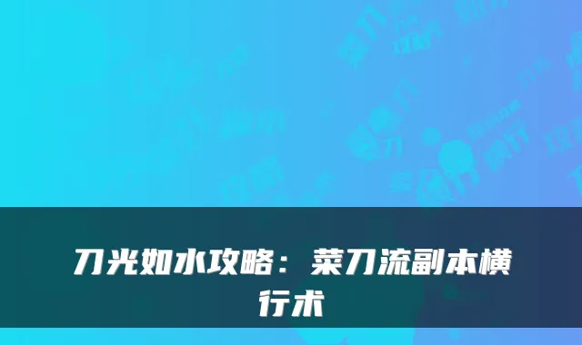 刀光如水攻略:菜刀流副本横行术