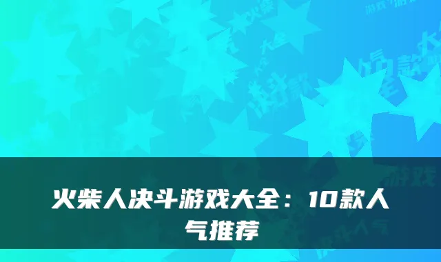 火柴人决斗游戏大全：10款人气推荐