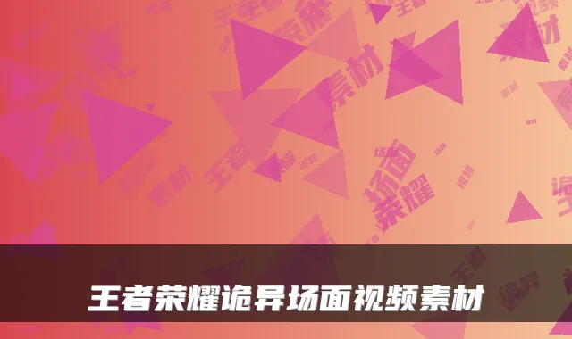 王者荣耀诡异场面视频素材