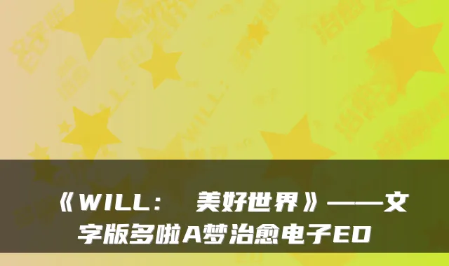 《WILL： 美好世界》——文字版多啦A梦电子ED