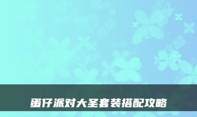 蛋仔派对大圣套装搭配攻略