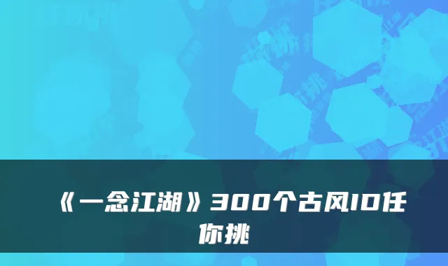 《一念江湖》300个古风ID任你挑