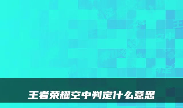 王者荣耀空中判定什么意思