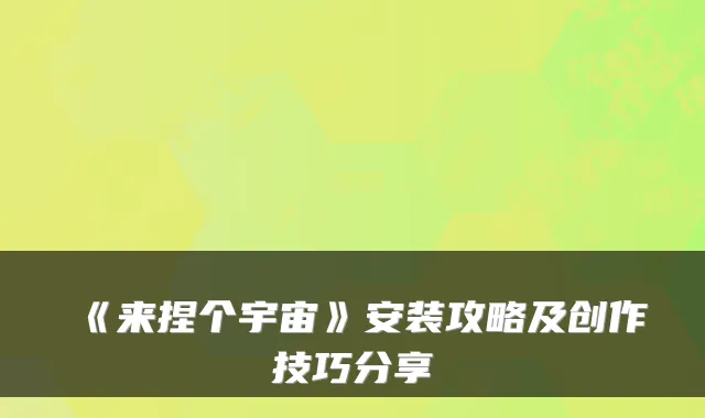 《来捏个宇宙》安装攻略及创作技巧分享