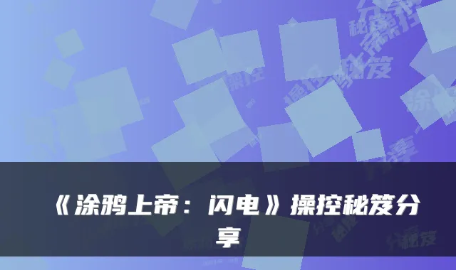 《涂鸦上帝：闪电》操控秘笈分享