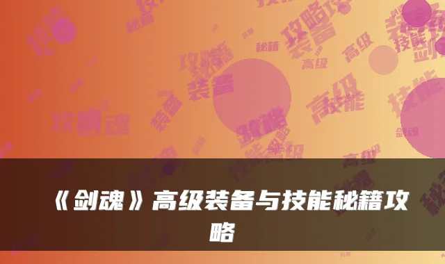 《剑魂》高级装备与技能秘籍攻略