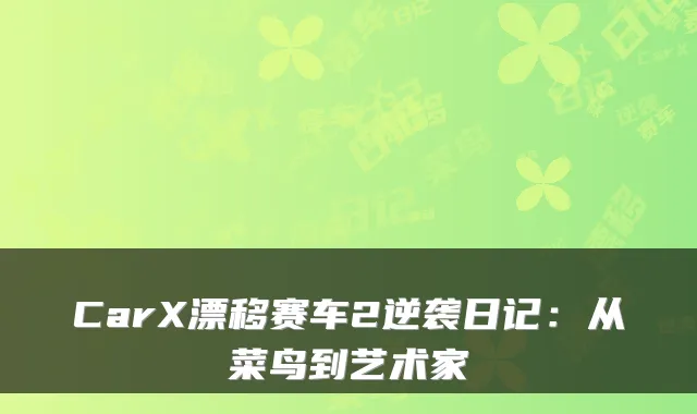 CarX漂移赛车2逆袭日记：从菜鸟到艺术家