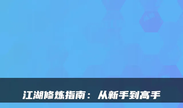 江湖修炼指南：从新手到高手