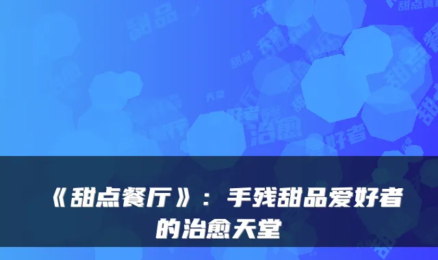 《甜点餐厅》:手残甜品爱好者的治愈天堂