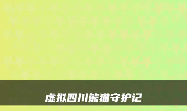 虚拟四川熊猫守护记