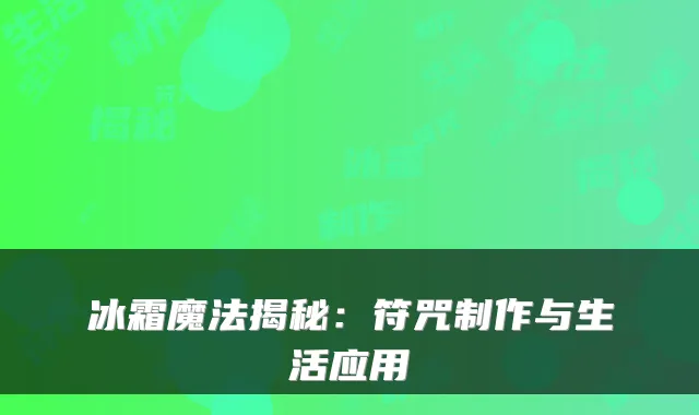 冰霜魔法揭秘：符咒制作与生活应用