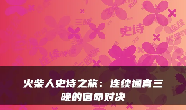 火柴人史诗之旅：连续通宵三晚的宿命对决
