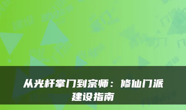 从光杆掌门到宗师：修仙门派建设指南