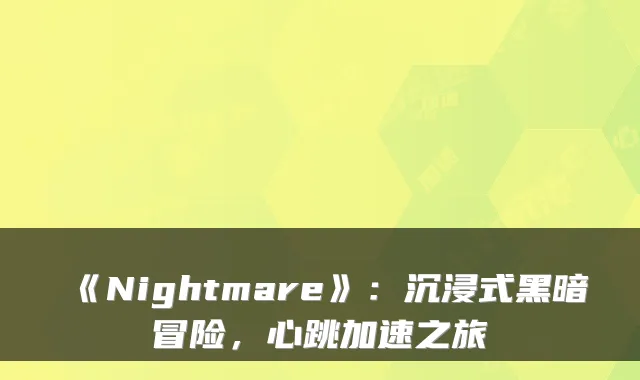 《Nightmare》：沉浸式黑暗冒险，心跳加速之旅