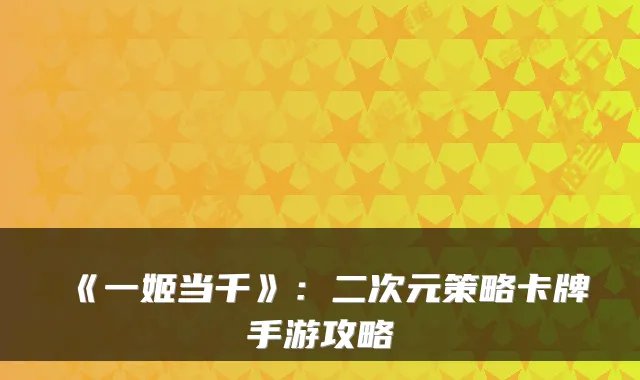 《一姬当千》：二次元策略卡牌手游攻略