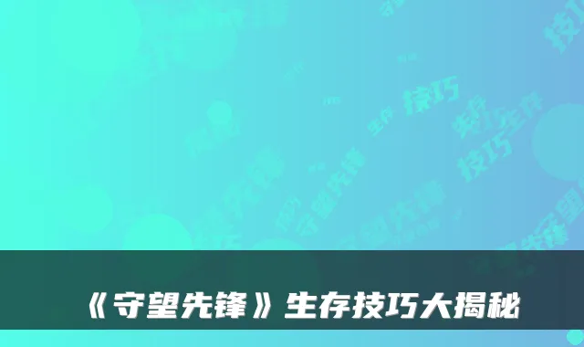 《守望先锋》生存技巧大揭秘