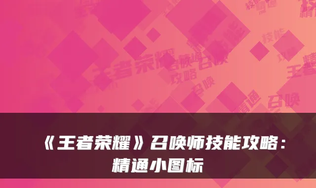 《王者荣耀》召唤师技能攻略：精通小图标