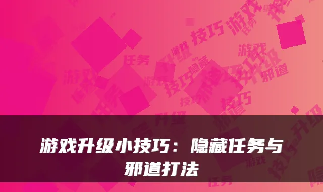 游戏升级小技巧:隐藏任务与邪道打法
