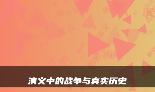 演义中的战争与真实历史