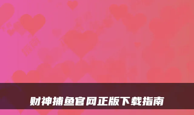 财神捕鱼官网正版下载指南