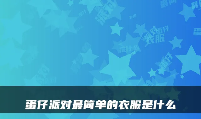 蛋仔派对最简单的衣服是什么