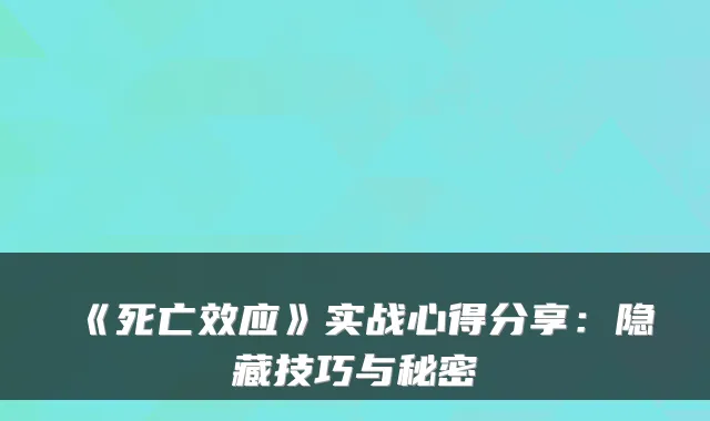 《死亡效应》实战心得分享：隐藏技巧与秘密