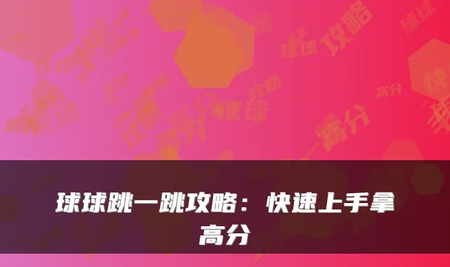 球球跳一跳攻略:快速上手拿高分