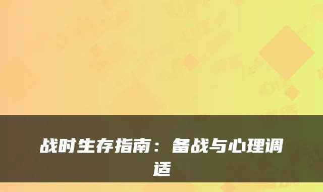 战时生存指南：备战与心理调适