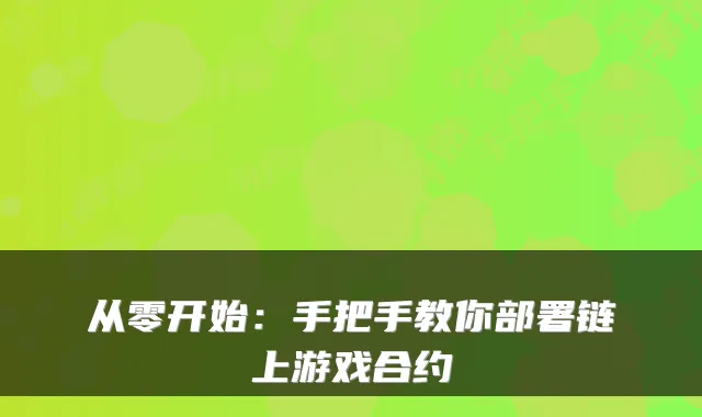 从零开始：手把手教你部署链上游戏合约