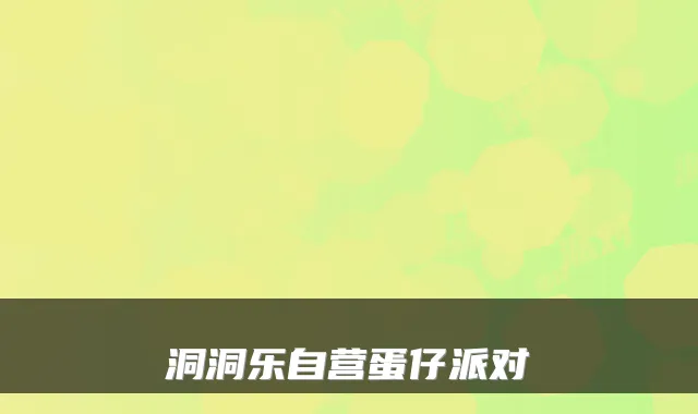 洞洞乐自营蛋仔派对