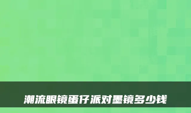 潮流眼镜蛋仔派对墨镜多少钱