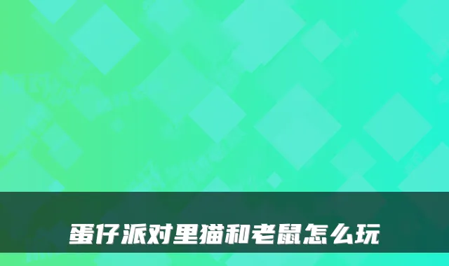 蛋仔派对里猫和老鼠怎么玩
