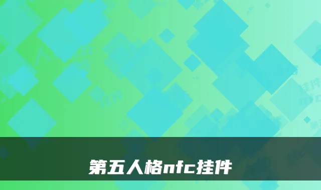 第五人格nfc挂件