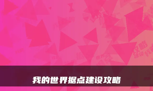 我的世界据点建设攻略