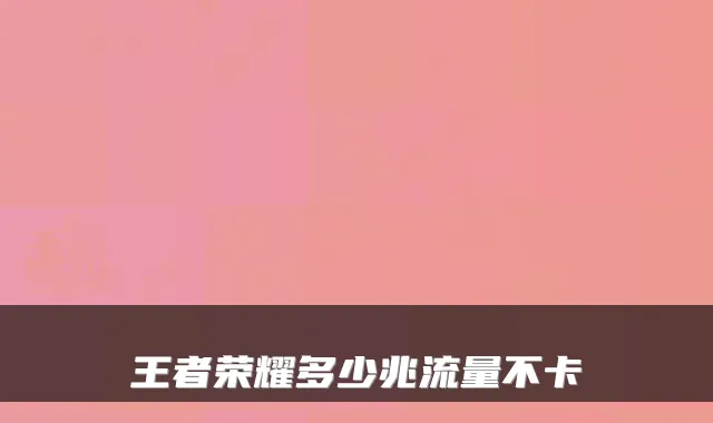 王者荣耀多少兆流量不卡