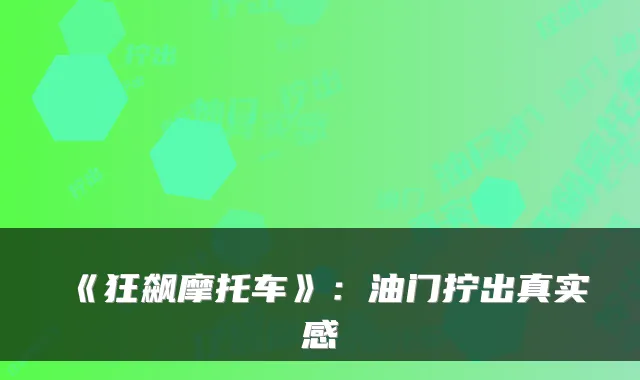 《狂飙摩托车》：油门拧出真实感