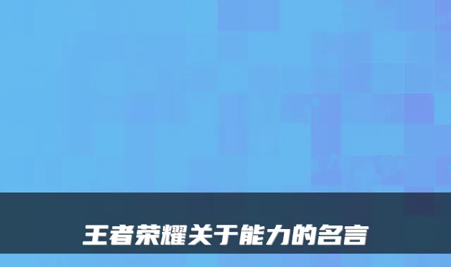 王者荣耀关于能力的名言