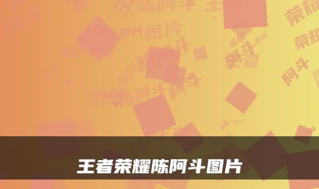 王者荣耀陈阿斗图片