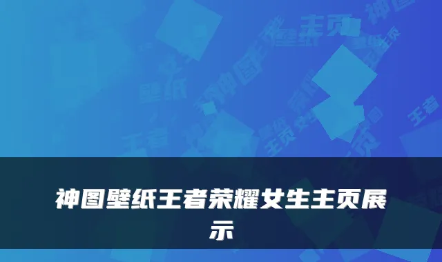 神图壁纸王者荣耀女生主页展示