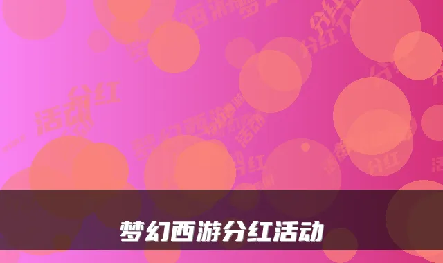 梦幻西游分红活动