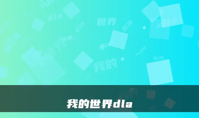 我的世界dla