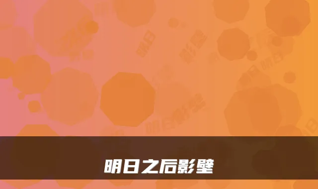 明日之后影壁